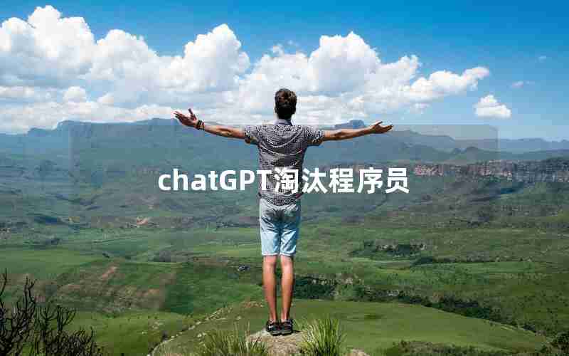 chatGPT淘汰程序员