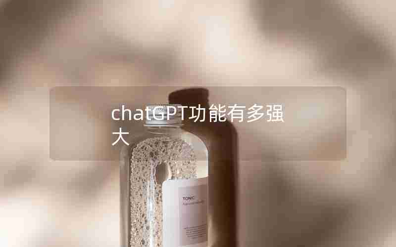 chatGPT功能有多强大