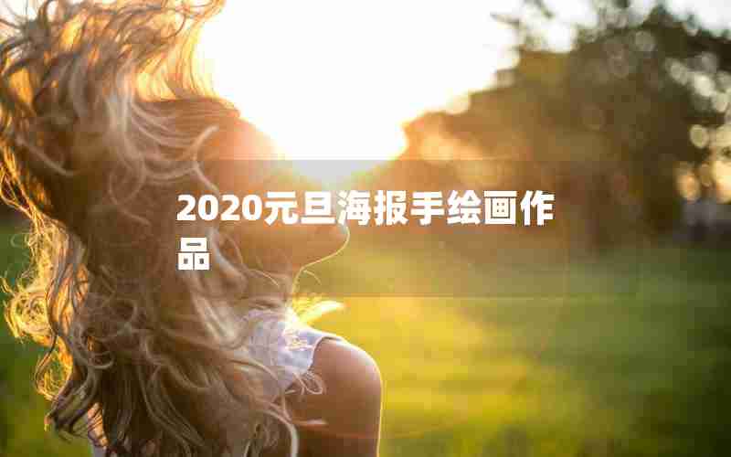 2020元旦海报手绘画作品