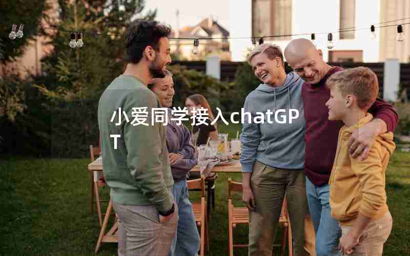 小爱同学接入chatGPT