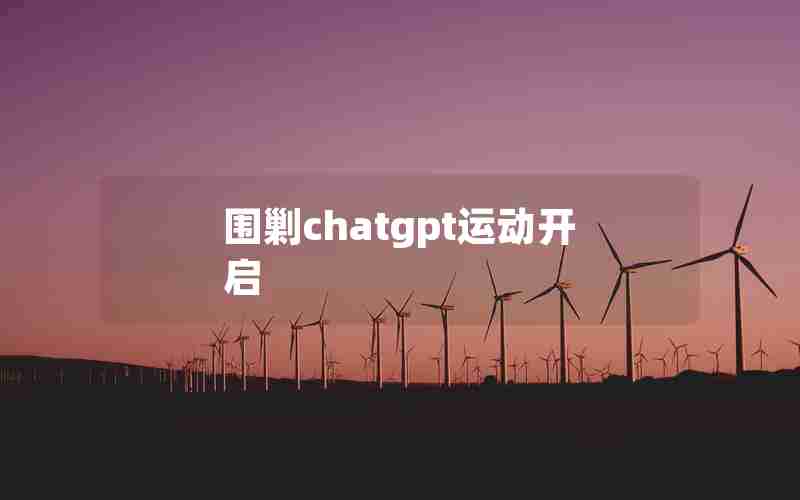 围剿chatgpt运动开启