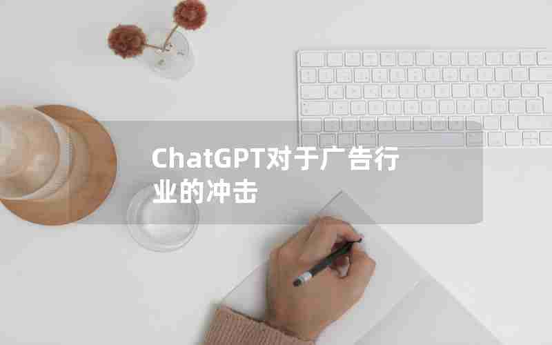 ChatGPT对于广告行业的冲击