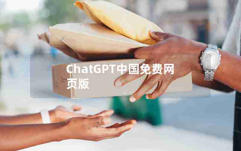 ChatGPT中国免费网页版