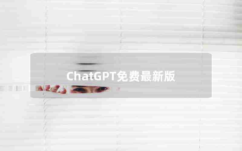 ChatGPT免费最新版