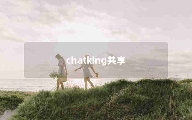 chatking共享