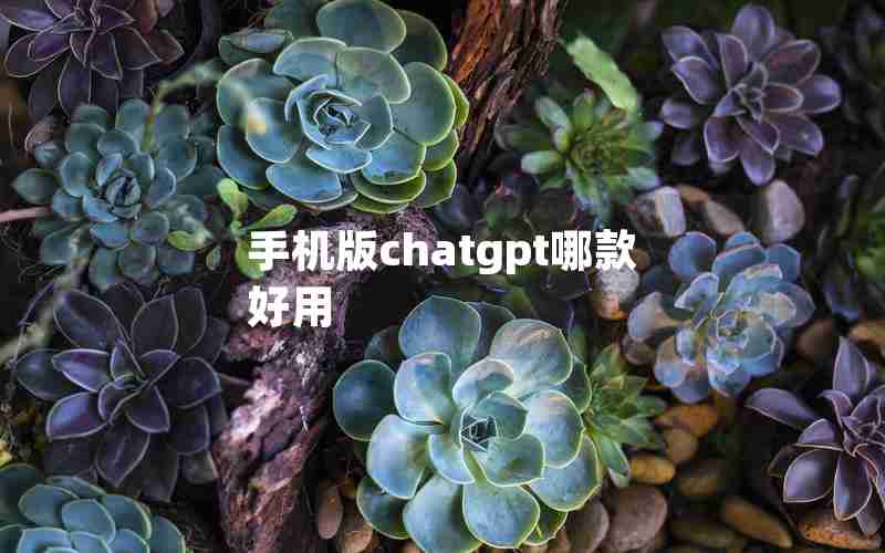 手机版chatgpt哪款好用