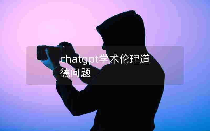 chatgpt学术伦理道德问题