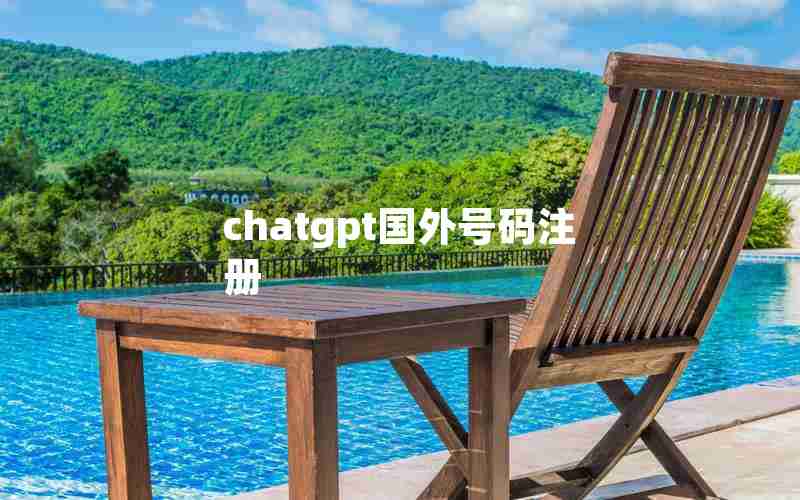 chatgpt国外号码注册