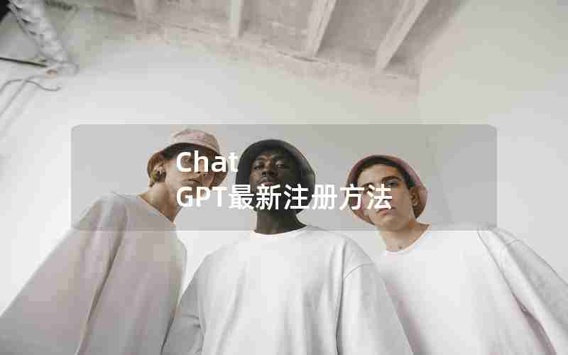 Chat GPT最新注册方法