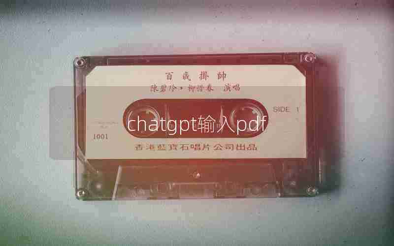 chatgpt输入pdf