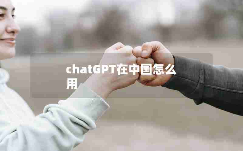 chatGPT在中国怎么用