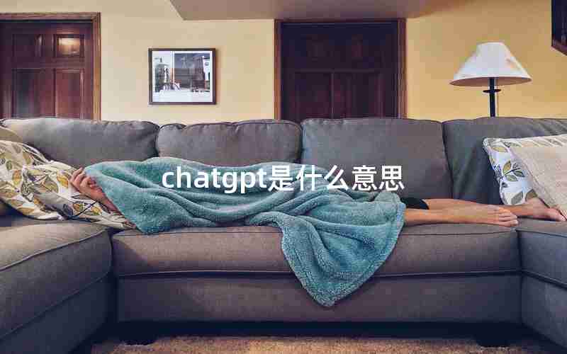 chatgpt是什么意思