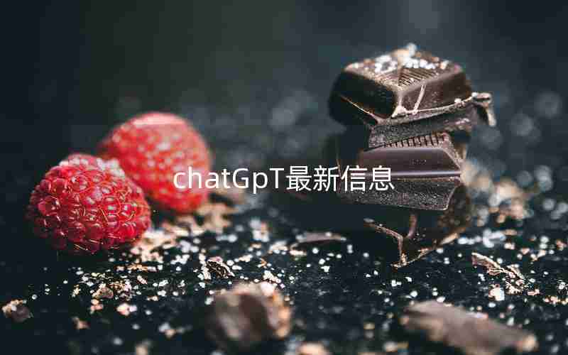 chatGpT最新信息