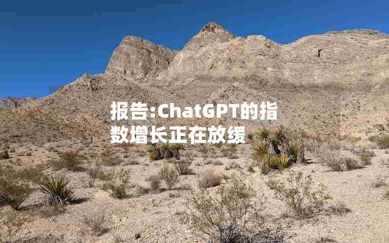 报告:ChatGPT的指数增长正在放缓