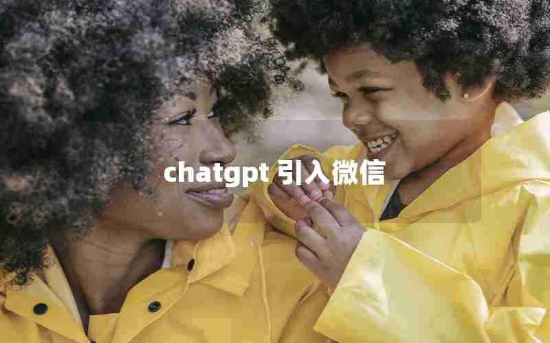 chatgpt 引入微信