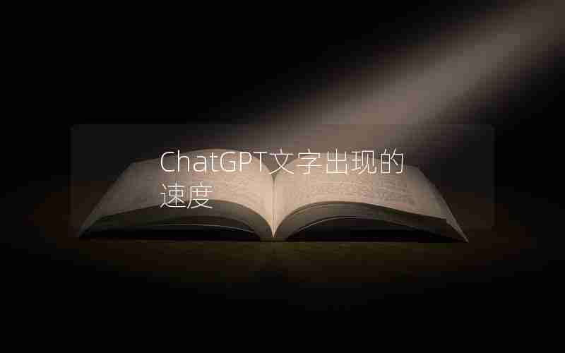 ChatGPT文字出现的速度