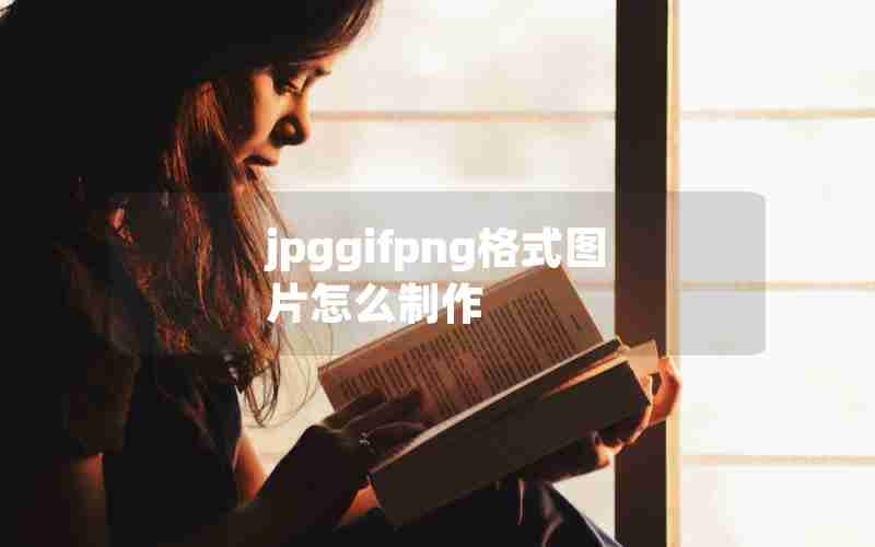 jpggifpng格式图片怎么制作