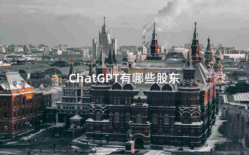 ChatGPT有哪些股东