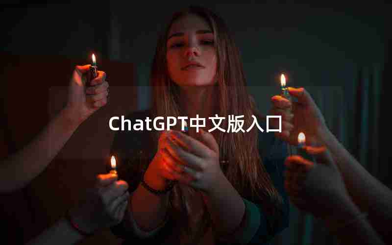 ChatGPT中文版入囗