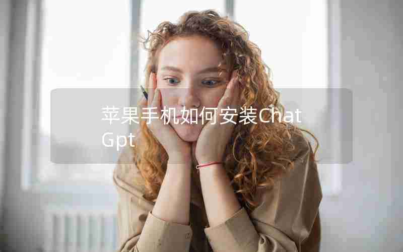 苹果手机如何安装ChatGpt