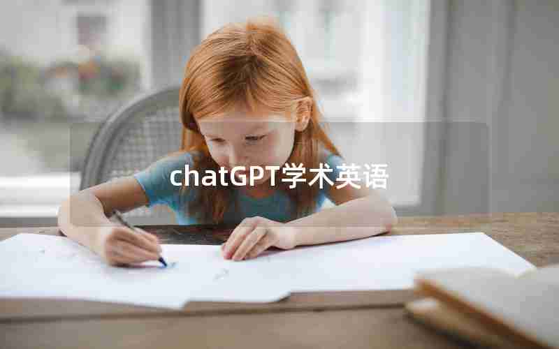 chatGPT学术英语