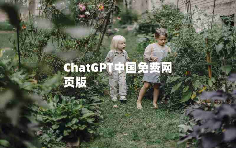 ChatGPT中国免费网页版