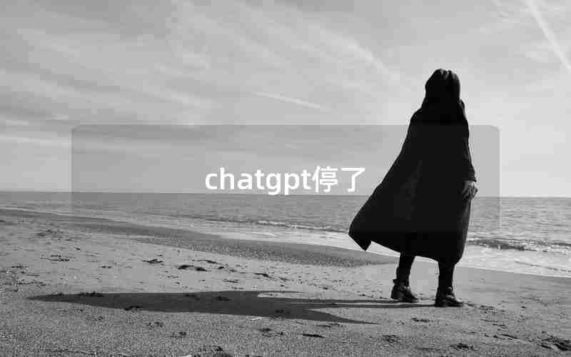 chatgpt停了