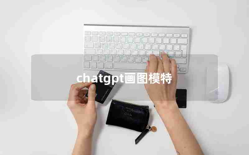 chatgpt画图模特;模特图纸简笔画