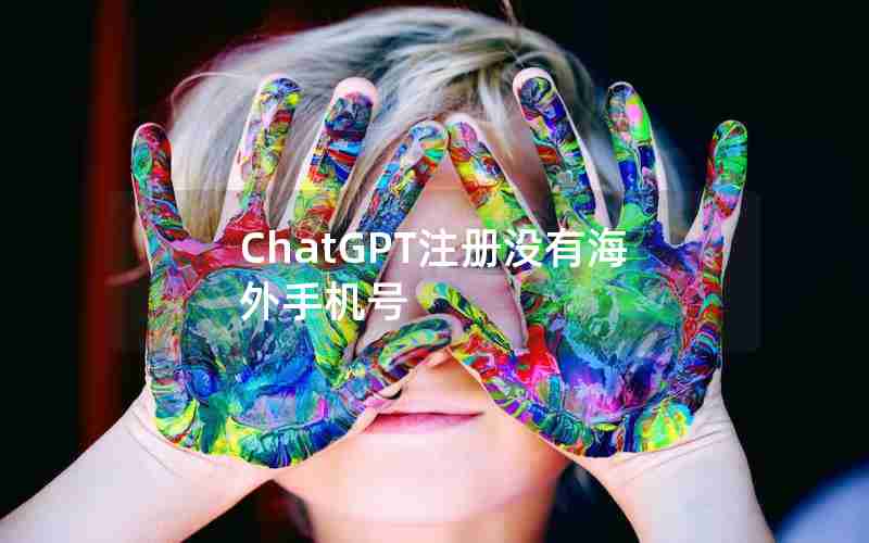 ChatGPT注册没有海外手机号