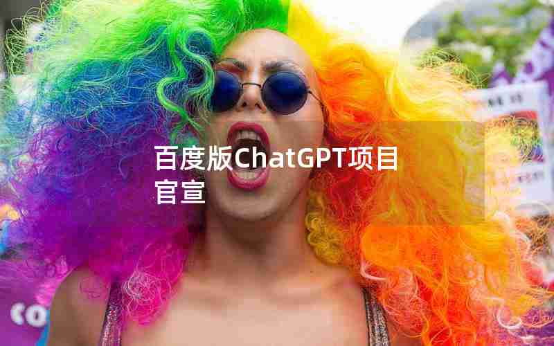 百度版ChatGPT项目官宣