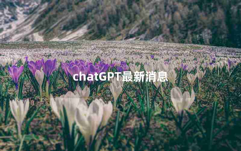 chatGPT最新消息