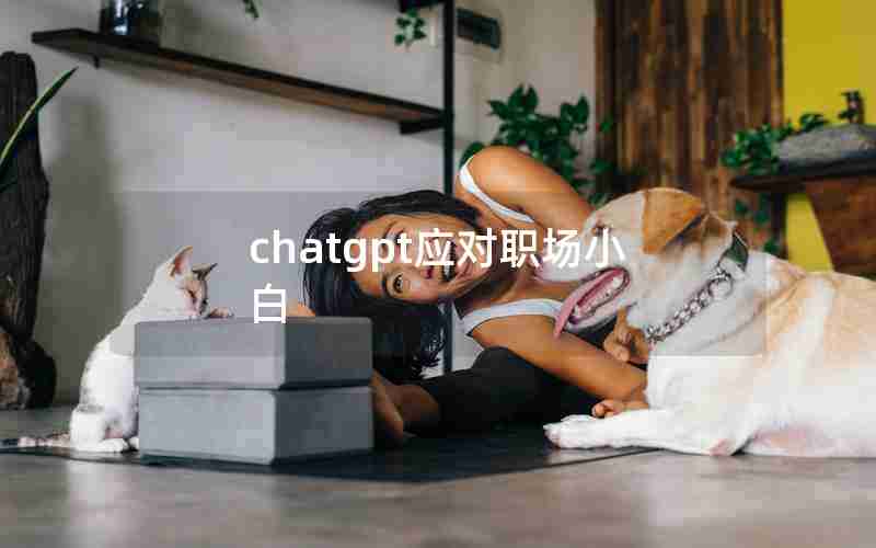 chatgpt应对职场小白-职场小白到什么的转变