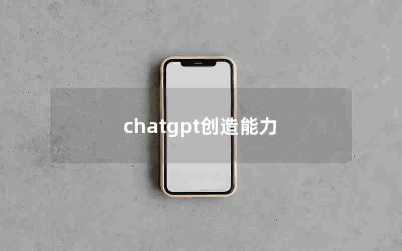 chatgpt创造能力