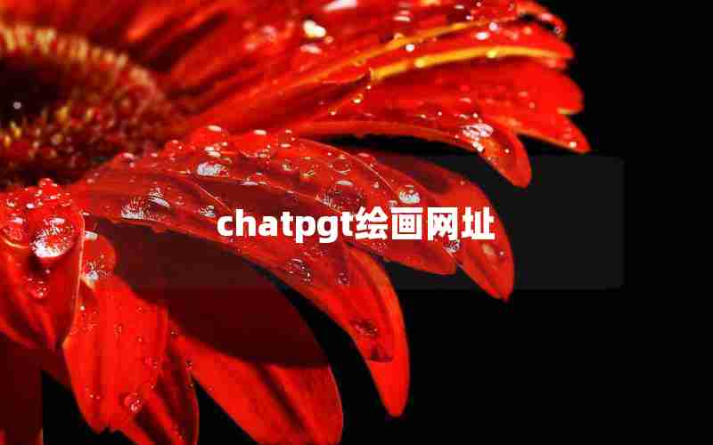 chatpgt绘画网址