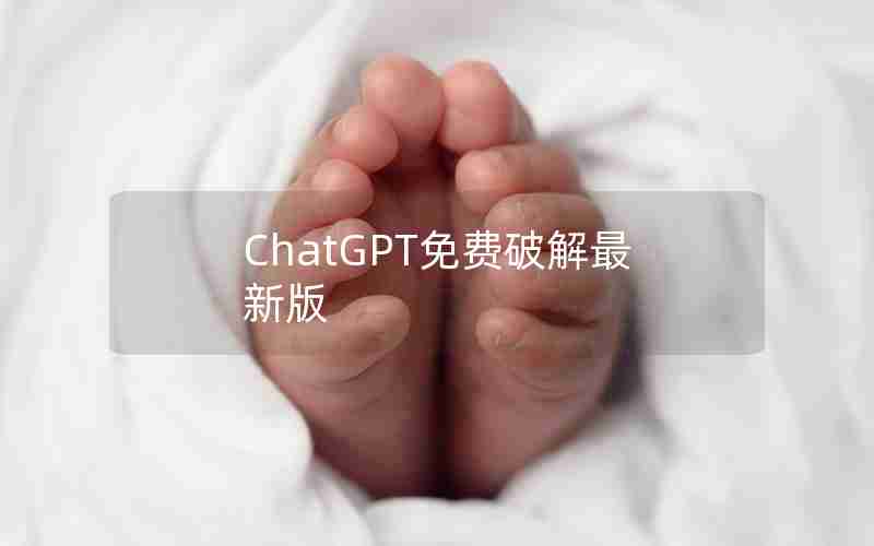 ChatGPT免费破解最新版