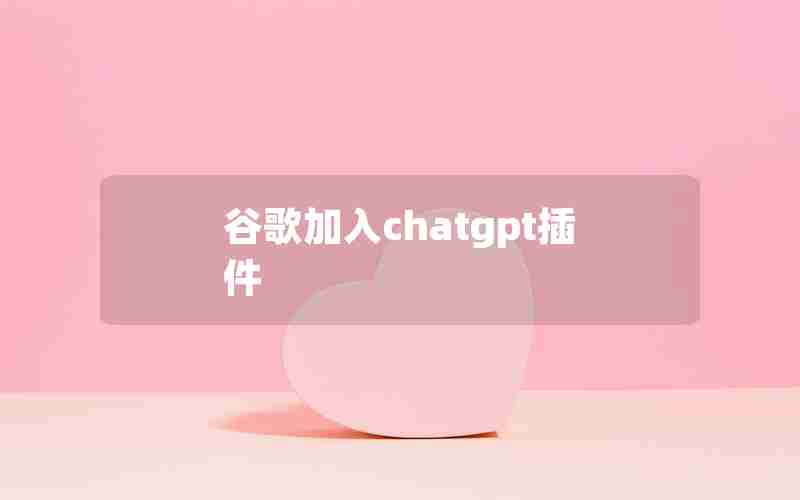 谷歌加入chatgpt插件