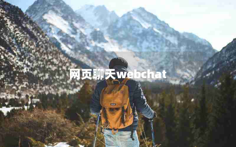 网页聊天webchat