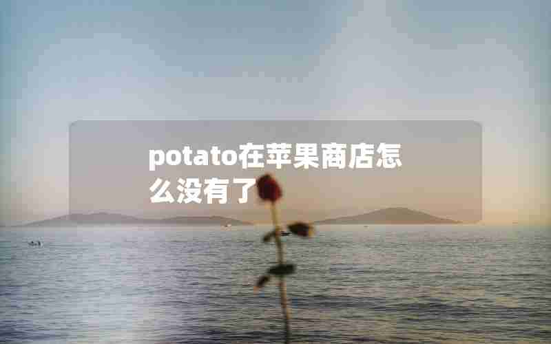 potato在苹果商店怎么没有了