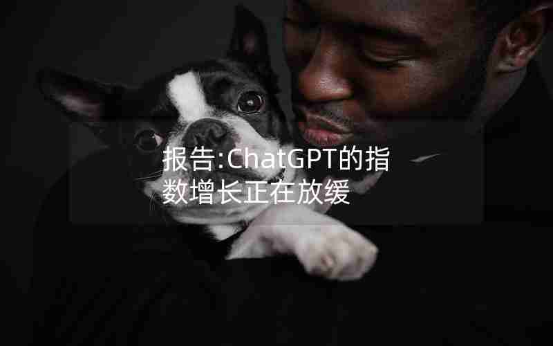 报告:ChatGPT的指数增长正在放缓