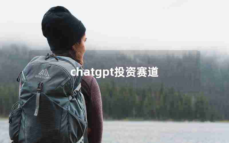 chatgpt投资赛道