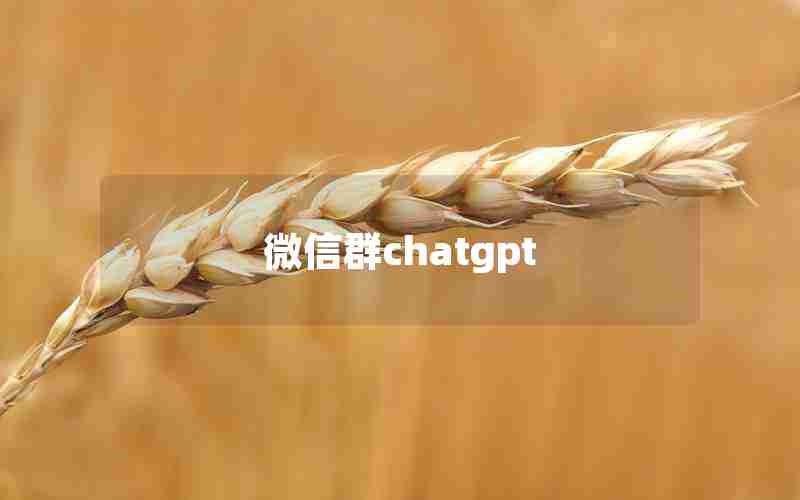 微信群chatgpt