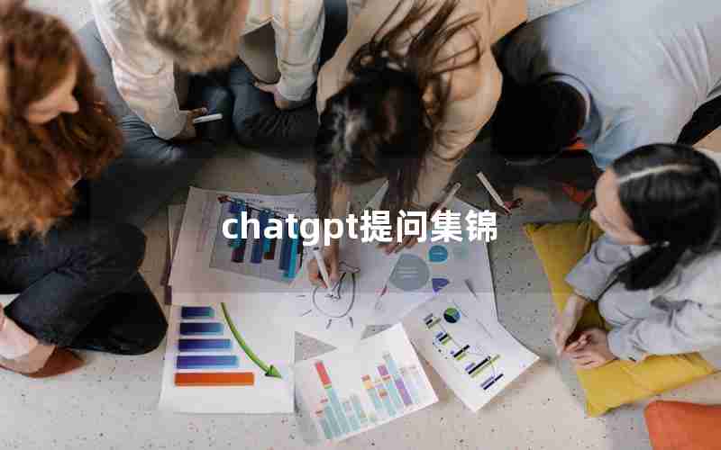 chatgpt提问集锦