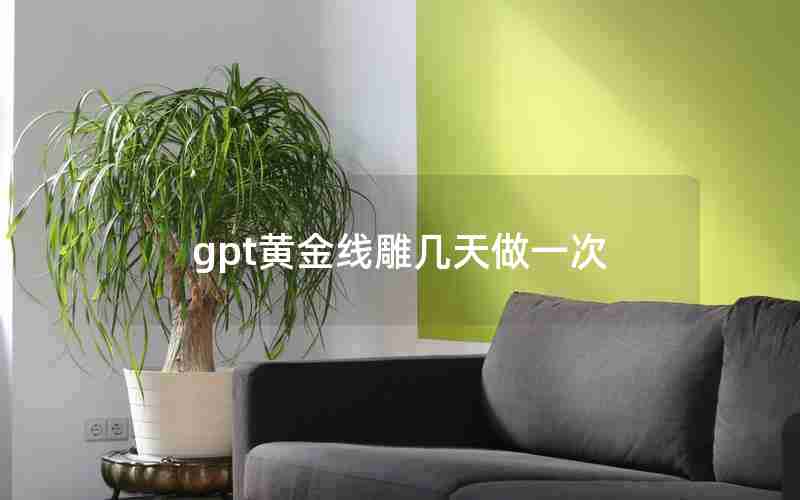 gpt黄金线雕几天做一次