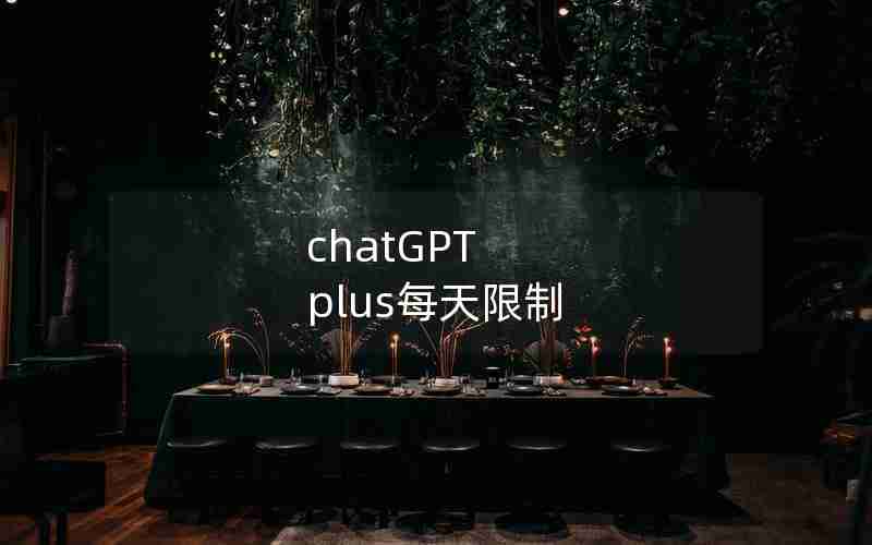 chatGPT plus每天限制