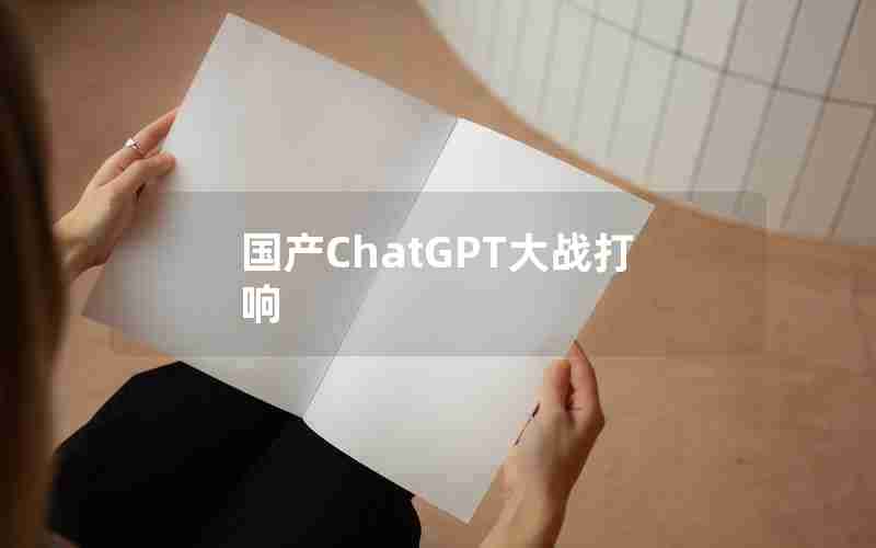 国产ChatGPT大战打响