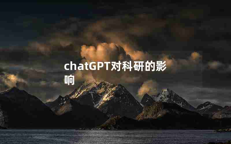 chatGPT对科研的影响(chatGPT对科研的影响)