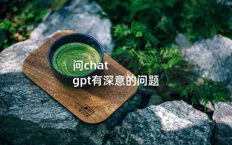 问chat gpt有深意的问题