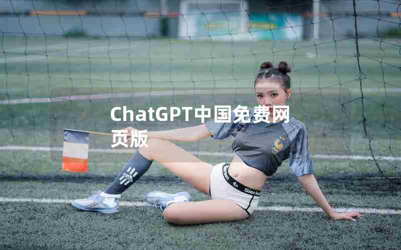 ChatGPT中国免费网页版