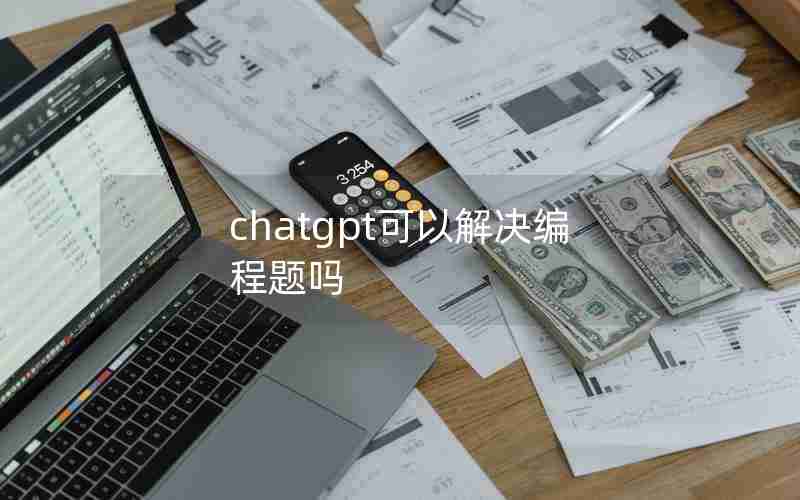 chatgpt可以解决编程题吗