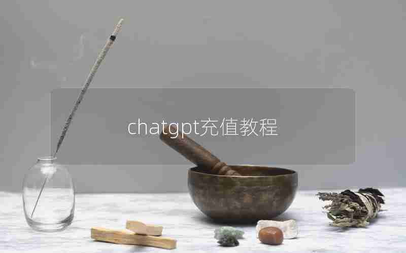 chatgpt充值教程